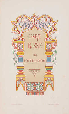 [Виолле-ле-Дюк Э. Русское искусство. Его источники, его составные элементы, его высшее развитие, его будущность. 1877].